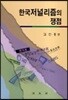 한국 저널리즘의 쟁점