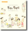 천사의 한마디