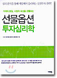 선물옵션 투자심리학