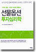 선물옵션 투자심리학