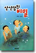 산신당의 비밀