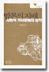 맘몬의 지배