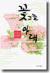 꽃그늘 아래