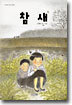 참새