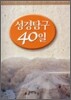 성경탐구 40일