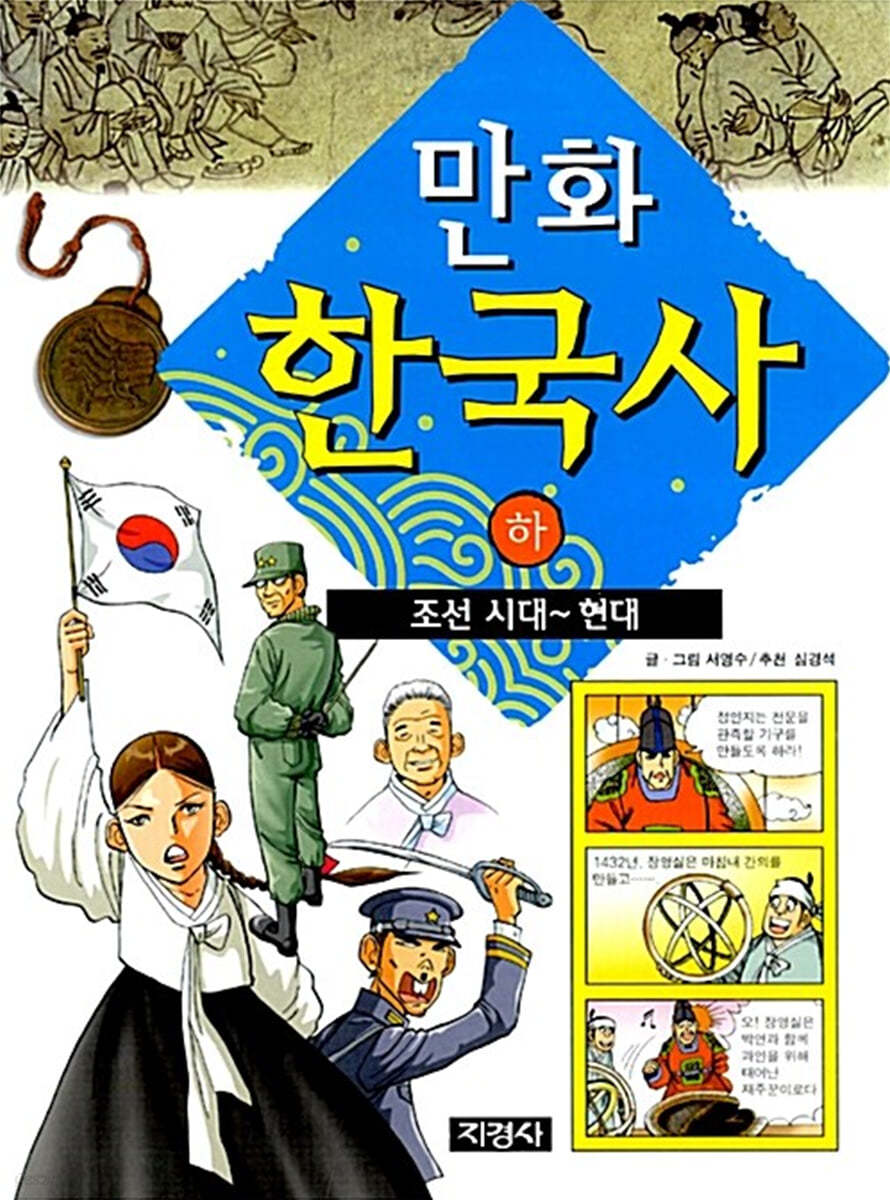 만화 한국사 (하)