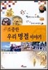 소중한 우리 명절 이야기