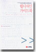 웹디자인 가이드북 : Web Design Guide Book