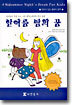 한여름 밤의 꿈