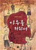 아우를 위하여