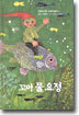 꼬마 물 요정