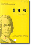 (어린이 교육학 지침서) 에밀