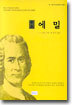 (어린이 교육학 지침서) 에밀