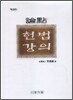 논점 헌법강의
