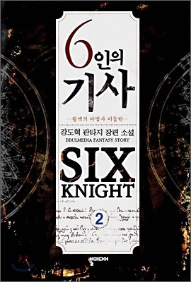 6인의 기사 2