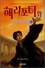 해리포터와 죽음의 성물 4