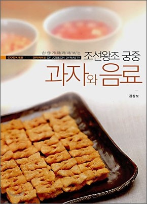 손쉽게 따라해보는 조선왕조 궁중 과자와 음료