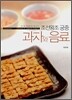 손쉽게 따라해보는 조선왕조 궁중 과자와 음료