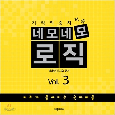 네모네모 로직 Vol.3