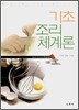 기초조리체계론