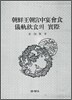 조선왕조 궁중연회식 의궤 음식의 실제