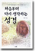 처음부터 다시 생각하는 성경