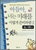 아들아, 너는 미래를 이렇게 준비하렴 2