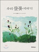 우리 들꽃 이야기