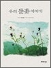 우리 들꽃 이야기