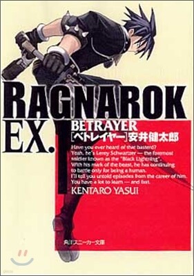ラグナロク EX.BETRAYER