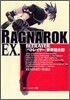 ラグナロク EX.BETRAYER