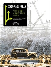 자동차의 역사