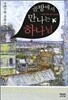 골방에서 만나는 하나님