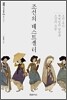 조선의 베스트셀러