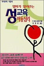 엄마가 알려주는 성교육 아동심리
