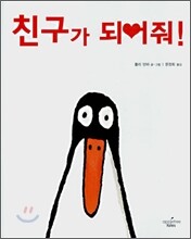 친구가 되어줘!