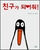 친구가 되어줘!