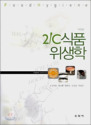 21C 식품위생학