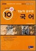 한권으로 통하는 기능직 공무원 국어