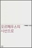 오르페우스의 시선으로