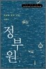 정부원 하