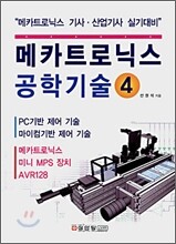 메카트로닉스 공학기술 4