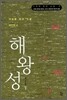 해왕성 하