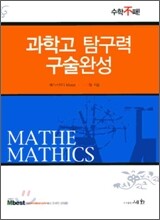 과학고 탐구력 구술완성