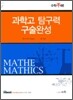 과학고 탐구력 구술완성