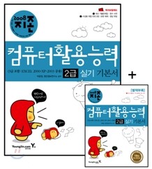 2008 지존 컴퓨터활용능력 2급 실기 기본서