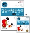 2008 지존 컴퓨터활용능력 2급 실기 기본서