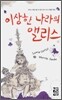 이상한 나라의 앨리스