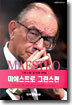 MAESTRO 마에스트로 그린스펀