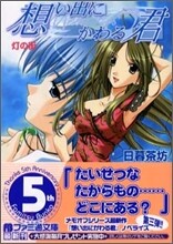 想い出にかわる君 Memories Off 燈の街
